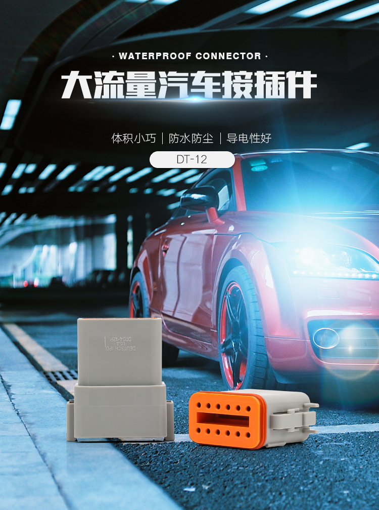 大流量汽車(chē)接插件 DT系列
