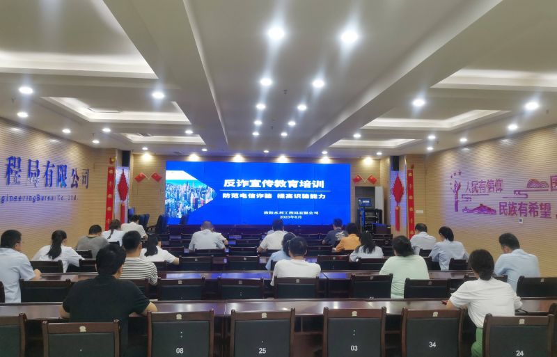 防范電信詐騙，提高識騙能力——洛陽水利工程局有限公司積極開展反詐宣傳教育活動