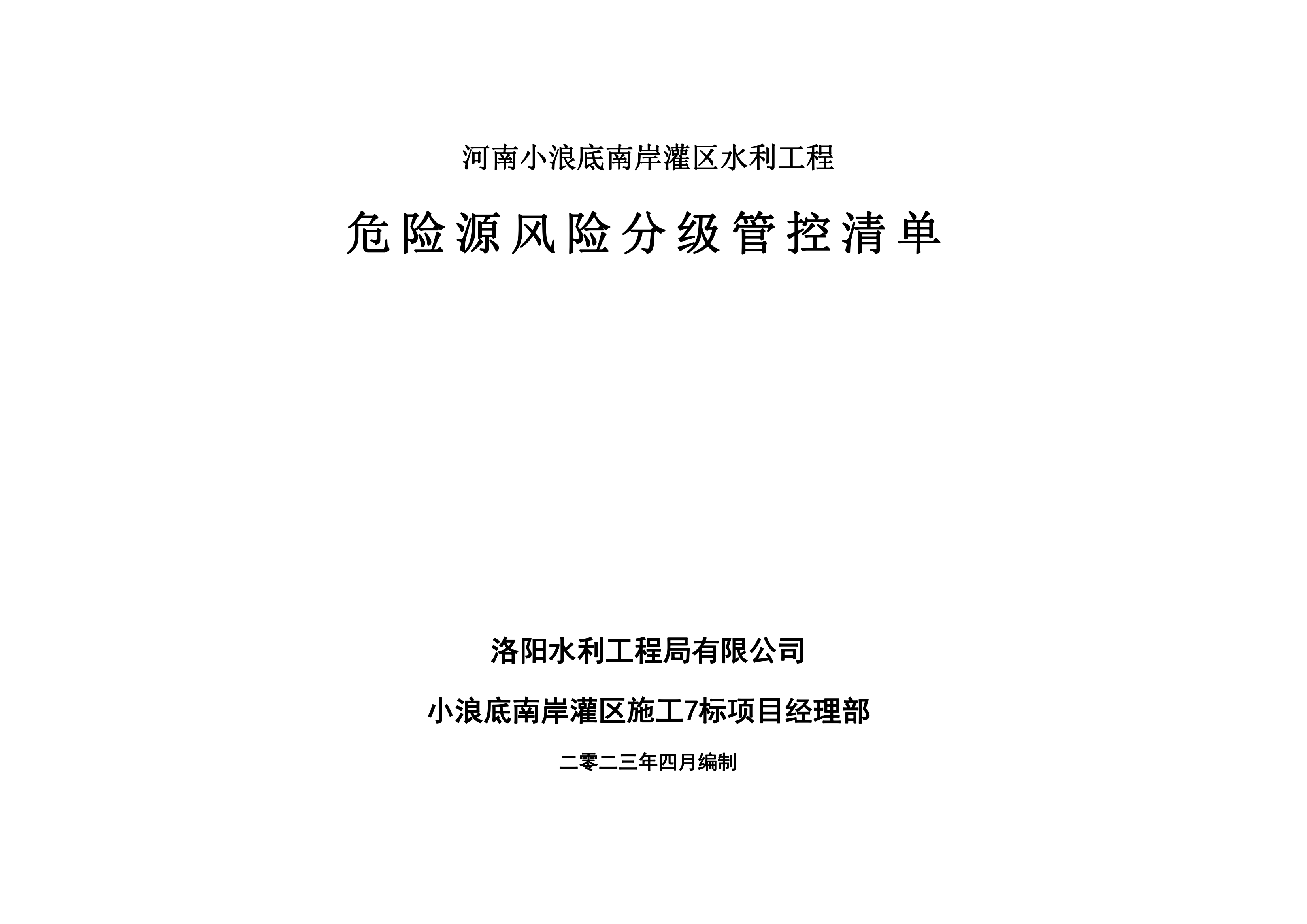 小浪底南岸灌區(qū)7標項目危險源風(fēng)險分級管控清單（4月）
